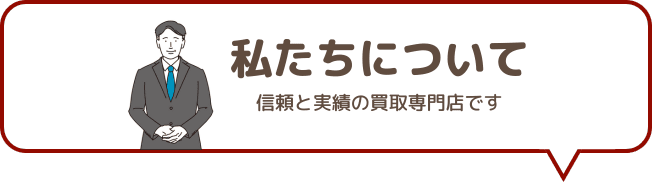 出張買取サービスとは？