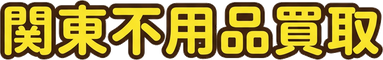 不用品買取